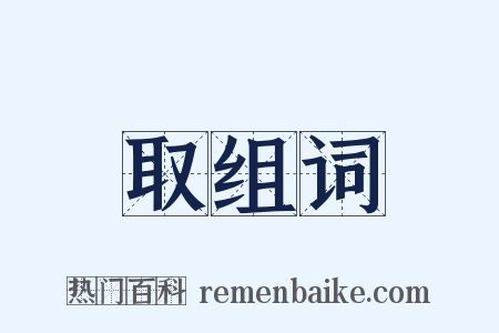 取组词是什么意思的图片